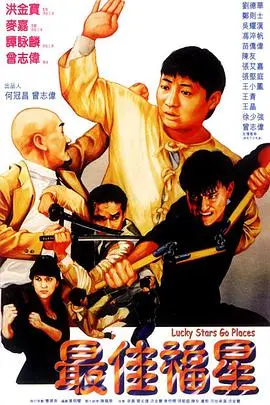 《最佳福星》影评：港式喜剧的黄金年代，笑到喷饭的无厘头经典