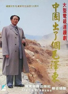 史诗巨献《中国出了个毛泽东》：重温领袖峥嵘岁月，感受信仰的力量