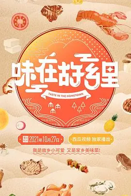 《味在故乡里》：美食与记忆交织的温情治愈，寻找最初的 爱情 味道