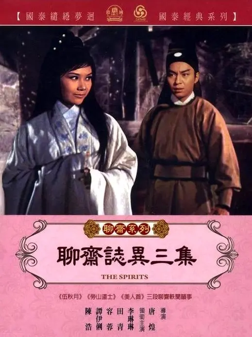 《聊斋志异三集》影评：经典再现，怪力乱神的背后是人性的拷问