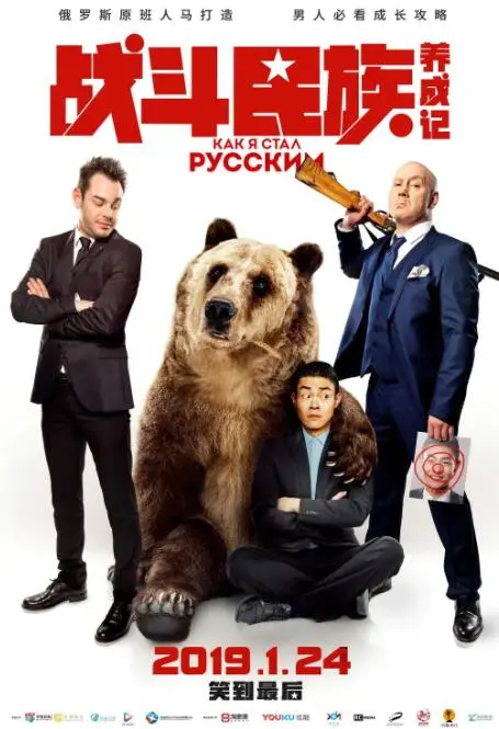 《战斗民族养成记》：当美国记者勇闯俄罗斯，爆笑文化冲突与战斗民族的真香定律！