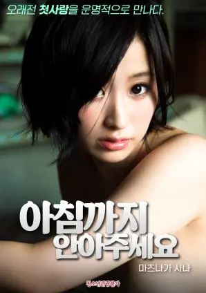 《请拥抱我到早上》：末日降临前的爱情挽歌，科幻废土下的情感抉择与人性的最后光辉！