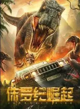 《侏罗纪崛起》：恐龙霸主再临，末日浩劫OR物种进化？刺激冒险等你来！