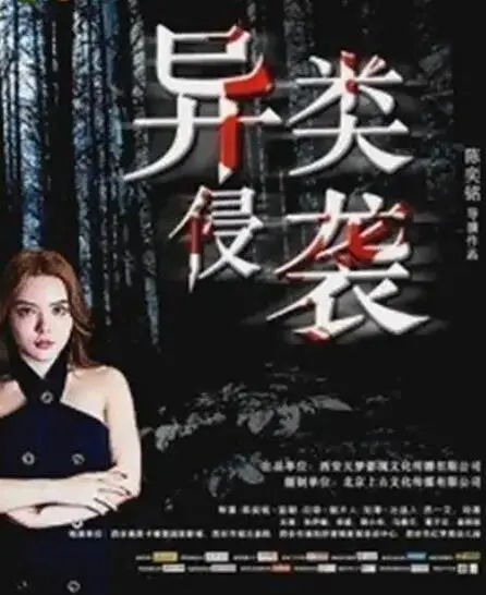 《异类侵袭》：末世求生，在血腥与恐惧中守护最后的梦想！