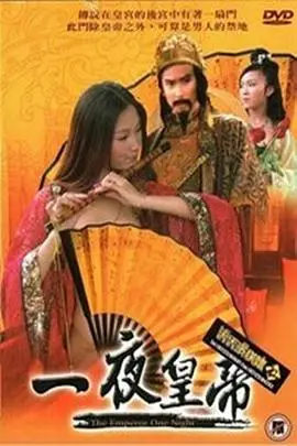 《一夜皇帝》：小人物逆袭史，爆笑权谋背后的真情与无奈！