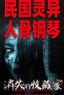 《消失的收藏家》：解谜艺术品失窃案中隐藏的秘密，一场关于贪婪与人性的终极审判！