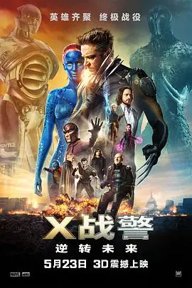 《X战警：逆转未来（国语版）》：拯救变种人的未来，一场穿越时空的史诗之战！