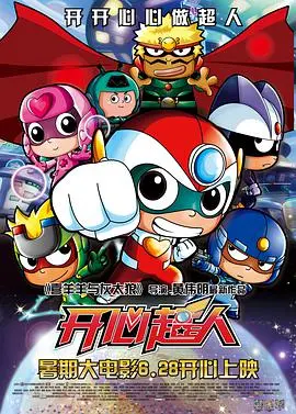 《开心超人》：童年回忆杀！爆笑拯救世界的超能力冒险之旅，谁还不是个宝宝呢？