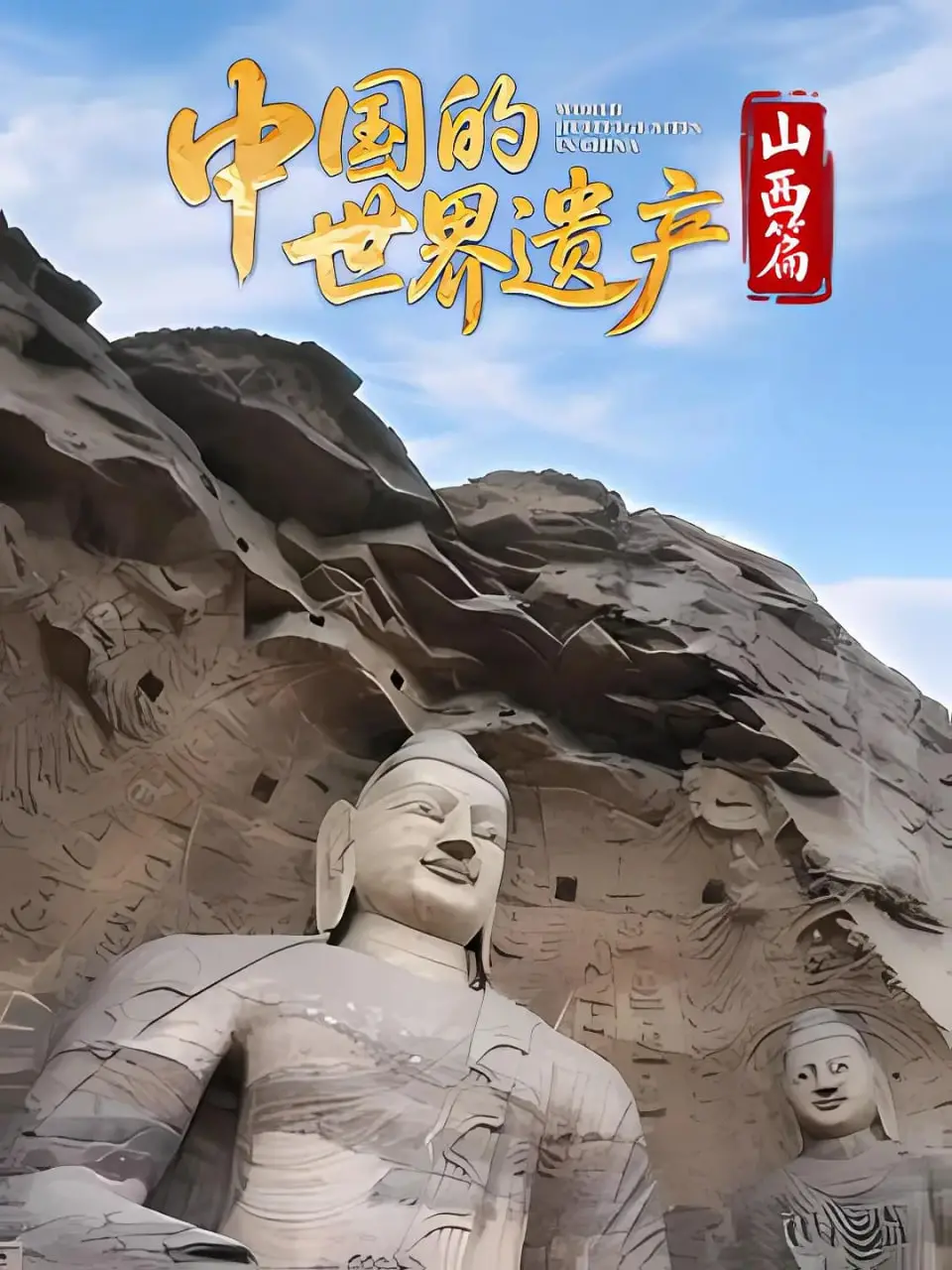 探索山西的中国世界遗产：历史古迹与文化瑰宝的魅力之旅