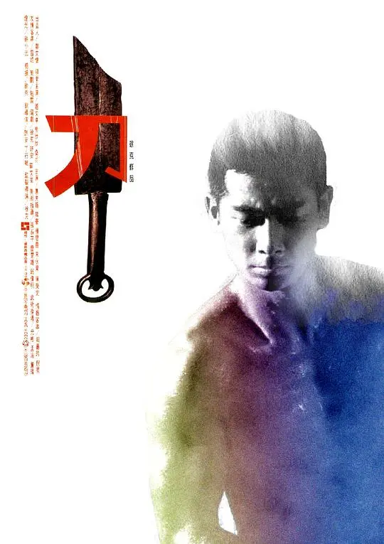 徐克的暴力美学巅峰：《刀》——被低估的武侠神作，寻找武士的宿命与救赎