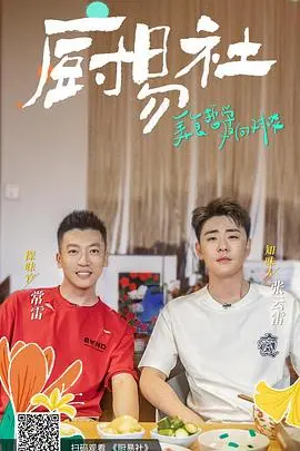 揭秘家庭烹饪的温暖世界：电影《厨易社》如何用美食串联亲情