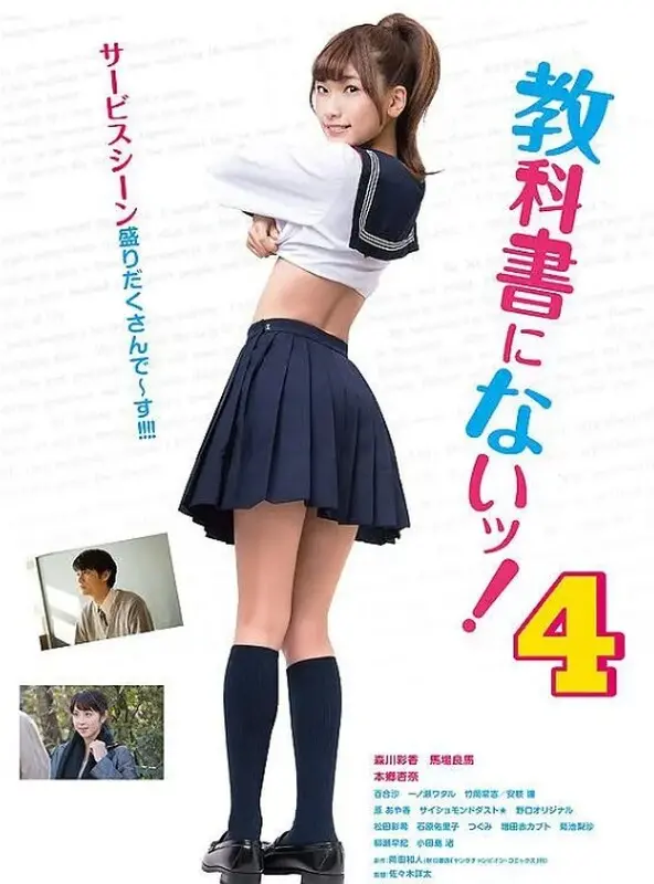 《教科书没教的事4》：禁忌之恋再升级？挑战道德底线的青春悸动！