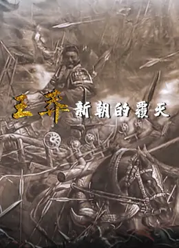 《王莽新朝的覆灭》：一场注定失败的改革？深度剖析历史兴衰与个人悲剧