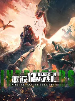 《重返侏罗纪 2025》：末日废土的恐龙浩劫，变种人崛起！