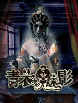 《青衣魅影》：戏台上下的爱恨纠葛，一曲青衣，半生痴情，惊悚悬疑背后的真相