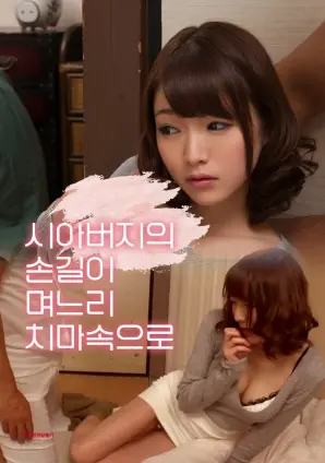 《公公的手伸进了儿媳的裙子里》：禁忌边缘的试探，人性黑暗的深渊，一场触碰底线的恐怖审判！