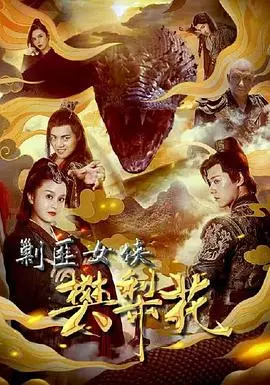 《剿匪女侠樊梨花》：巾帼不让须眉，看传奇女将如何挥洒热血与智慧，荡涤乾坤！