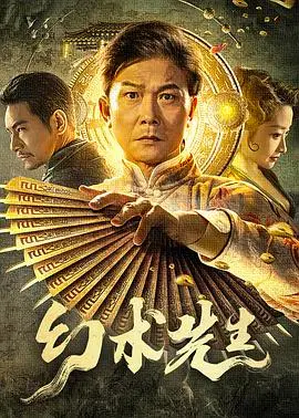 《幻术先生》：当幻想照进现实，一场关于成长与救赎的魔法之旅