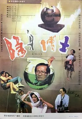 《隐身博士》：当科学怪咖遇上“哥们”，一场颠覆想象的奇幻冒险启程！