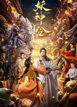 《妖神令》：史诗级东方奇幻冒险，唤醒沉睡神话，一场颠覆认知的仙侠之旅