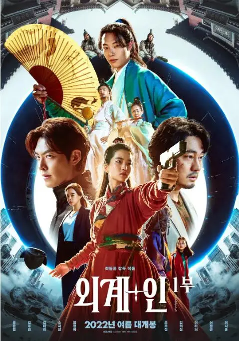 《外星+人》：当科幻电影遇上朝鲜古代，一场跨越时空的爆笑奇遇！