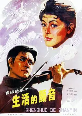《生活的颤音》：在平凡日常中捕捉生命脉动，一部触及灵魂深处的治愈系佳作