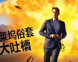 《好莱坞俗套大吐槽》：颠覆刻板印象，揭露那些被玩坏的电影套路，让你笑出腹肌！