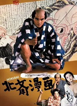 《北斋漫画》：这部《传记片》是不是把《不明生物2022》的惊悚感搬来了？