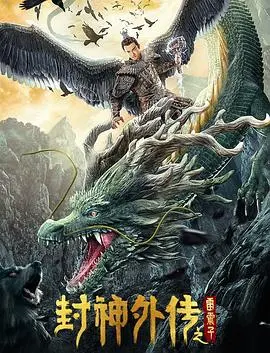 《封神外传之雷震子》：这神话特效也太战争电影了吧？国产奇幻片再创新低？