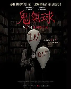 《鬼气球》：这电影真拉胯，连保护都做不到，真是血亏！
