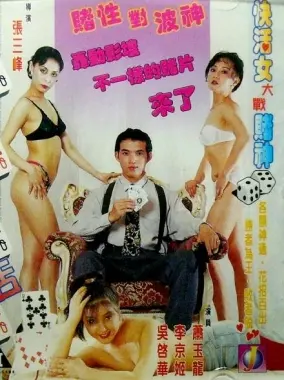《赌城快装女》：纸醉金迷背后的辛酸泪，谁是谁非一眼难辨！