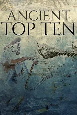 解码失落的辉煌：《十大古文明 第一季》带你穿越时空，重溯人类文明源头