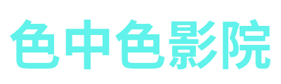色中色影院